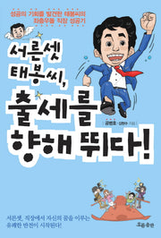 서른셋 태봉씨 출세를 향해 뛰다