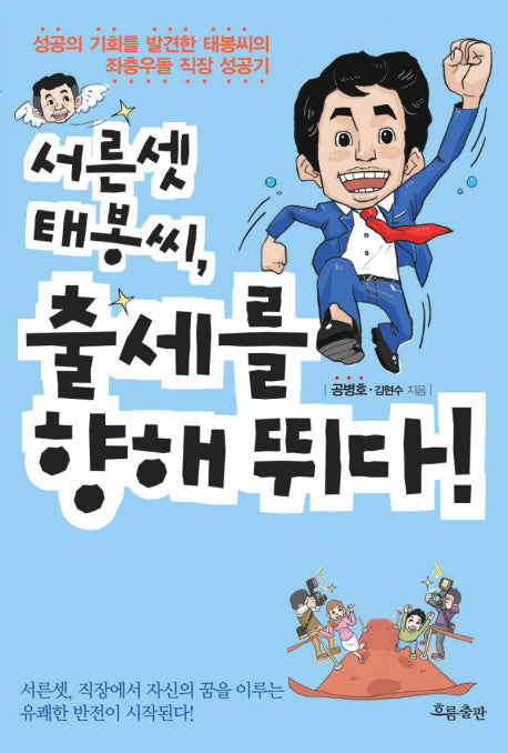 서른셋 태봉씨 출세를 향해 뛰다