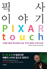 픽사 이야기