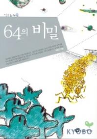 64의 비밀(높새바람 1)