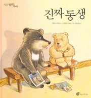 진짜 동생(알맹이 그림책 1)