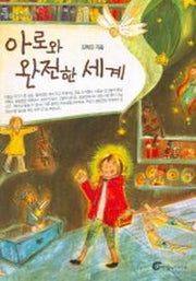 아로와 완전한 세계(높새바람 6)