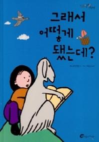 그래서 어떻게 됐는데(알맹이 그림책 2)