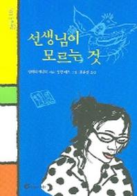 선생님이 모르는 것(돌개바람 1)