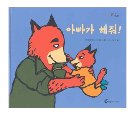 아빠가 해줘(알맹이 그림책 3)(양장본 Hardcover)