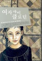 여자 아이 클로딘(높새바람 7)