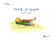 하나도 안 심심해(알맹이 그림책 4)