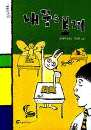 내 꿈은 토끼(돌개바람 5)