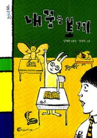 내 꿈은 토끼(돌개바람 5)