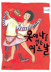 옷이 나를 입은 어느 날(반올림 9)