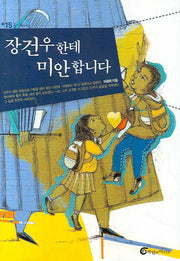 장건우한테 미안합니다(높새바람 15)