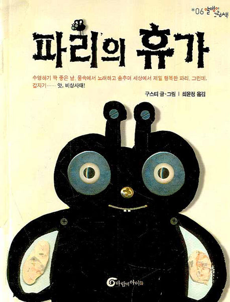 파리의 휴가(알맹이 그림책 6)(양장본 Hardcover)