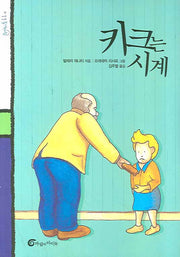키크는 시계(돌개바람 11)
