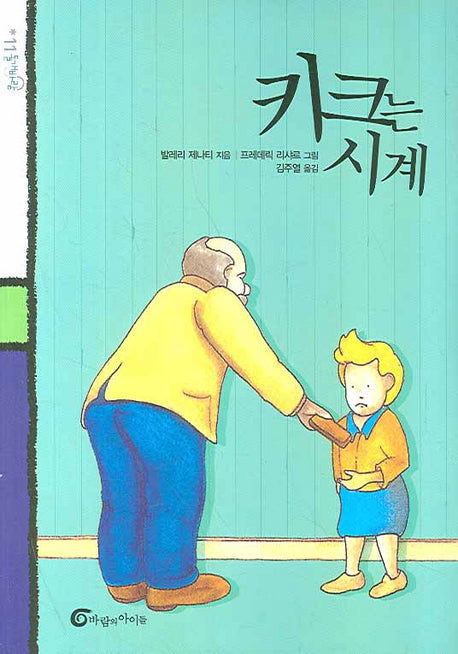 키크는 시계(돌개바람 11)
