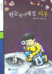 한눈 팔기 대장 지우(돌개바람 12)