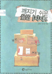 깨지기 쉬운 깨지지 않을(반올림 11)