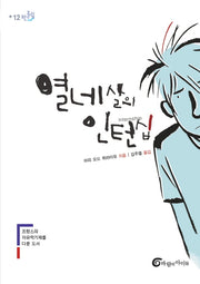 열네 살의 인턴십(반올림 12)