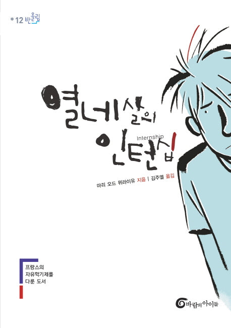 열네 살의 인턴십(반올림 12)