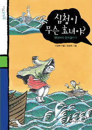 심청이 무슨 효녀야 : 옛이야기 딴지걸기 1(돌개바람 14)