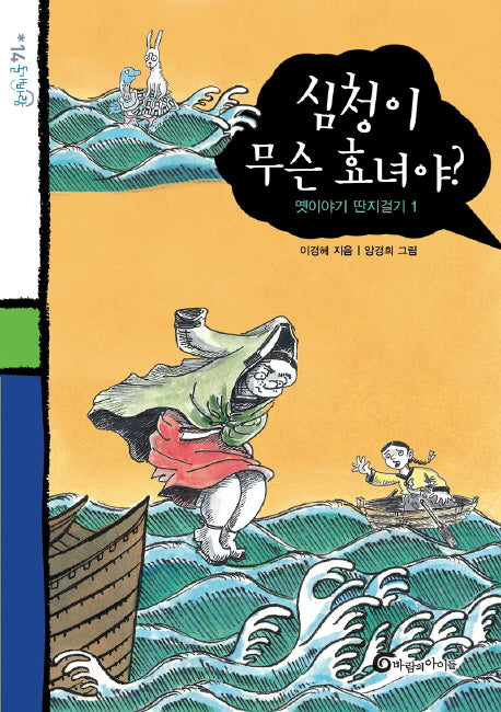 심청이 무슨 효녀야 : 옛이야기 딴지걸기 1(돌개바람 14)