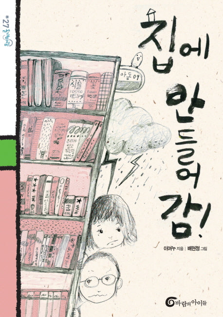 집에 안 들어감(돌개바람 27)