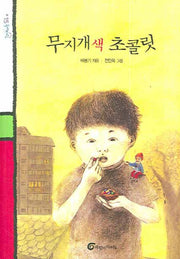 무지개 색 초콜릿(돌개바람 15)