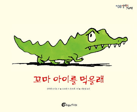 꼬마 아이를 먹을래(알맹이 그림책 8)(양장본 Hardcover)