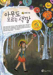 아무도 모르는 색깔(높새바람 19)