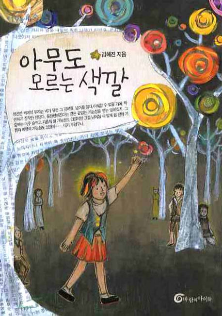 아무도 모르는 색깔(높새바람 19)
