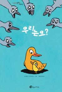 우리는요(알맹이 그림책 09)(양장본 HardCover)