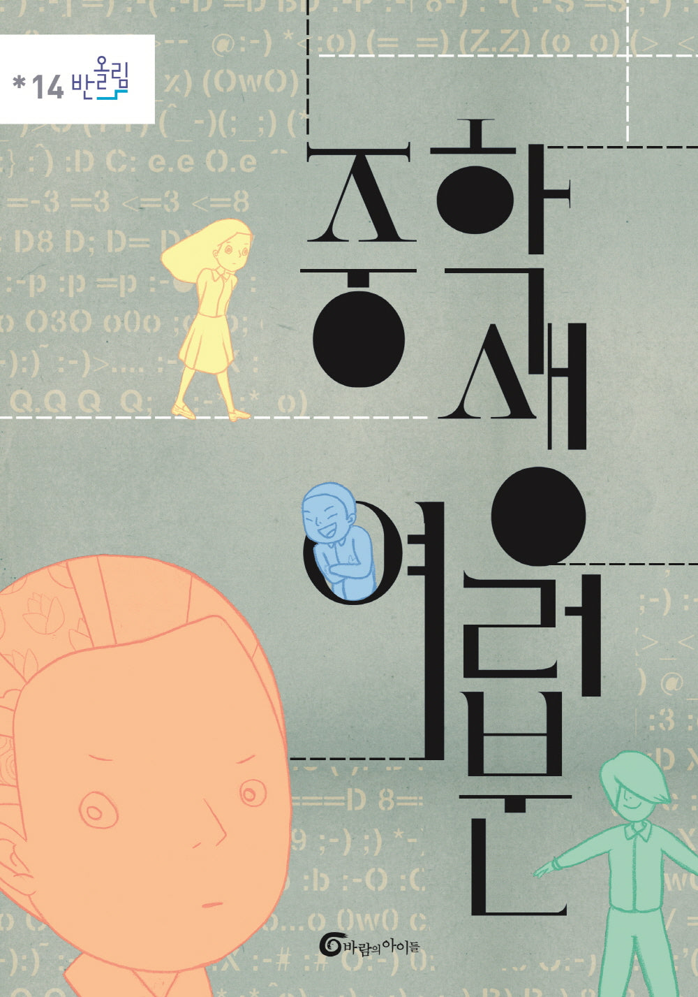 중학생 여러분(반올림 14)