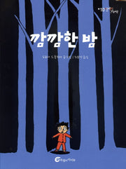 깜깜한 밤(알맹이 그림책 10)(양장본 HardCover)