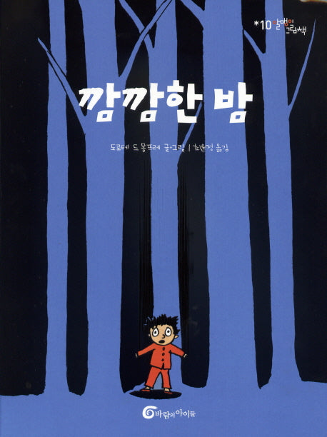 깜깜한 밤(알맹이 그림책 10)(양장본 HardCover)