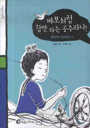 바보처럼 잠만 자는 공주라니: 옛이야기 딴지걸기 2(돌개바람 17)