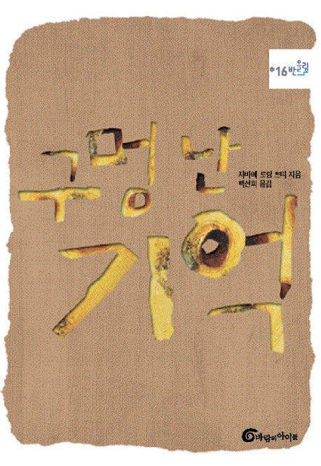 구멍 난 기억(반올림 16)