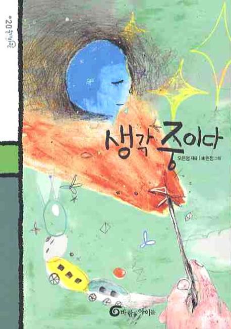 생각 중이다(돌개바람 20)