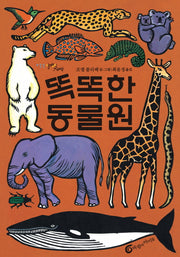 똑똑한 동물원(빅북)(알맹이 그림책 11)