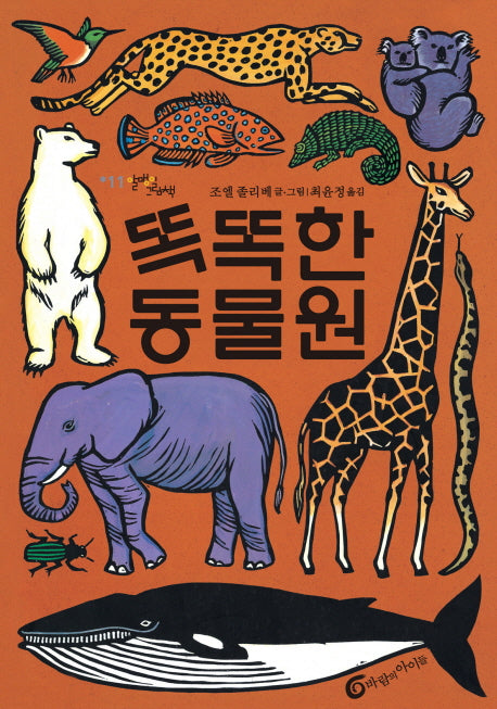 똑똑한 동물원(빅북)(알맹이 그림책 11)