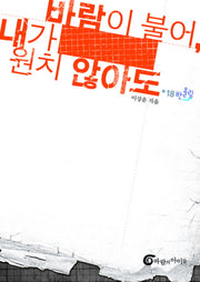 바람이 불어 내가 원치 않아도(반올림 18)