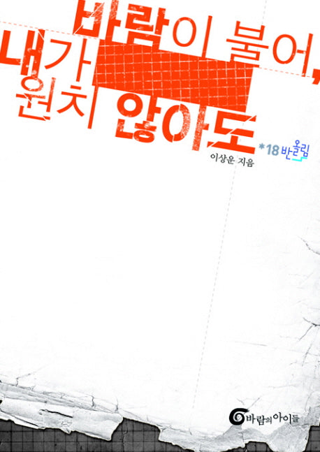 바람이 불어 내가 원치 않아도(반올림 18)