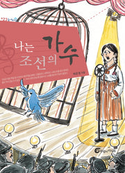 나는 조선의 가수(높새바람 23)