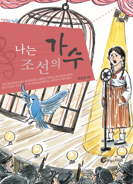 나는 조선의 가수(높새바람 23)