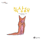 속상해(알맹이 그림책 13)