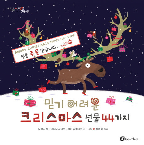 믿기 어려운 크리스마스 선물 44가지(알맹이 그림책 16)(양장본 HardCover)