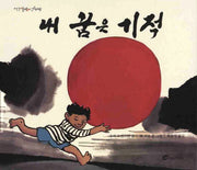 내 꿈은 기적(알맹이 그림책 17)