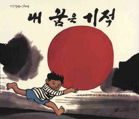 내 꿈은 기적(알맹이 그림책 17)