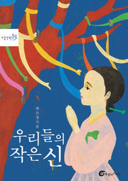 우리들의 작은 신(반올림 21)