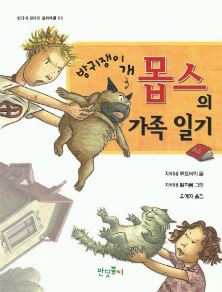 방귀쟁이 개 몹스의 가족일기