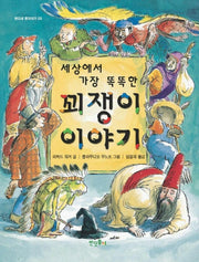 꾀쟁이 이야기(세상에서 가장 똑똑한)