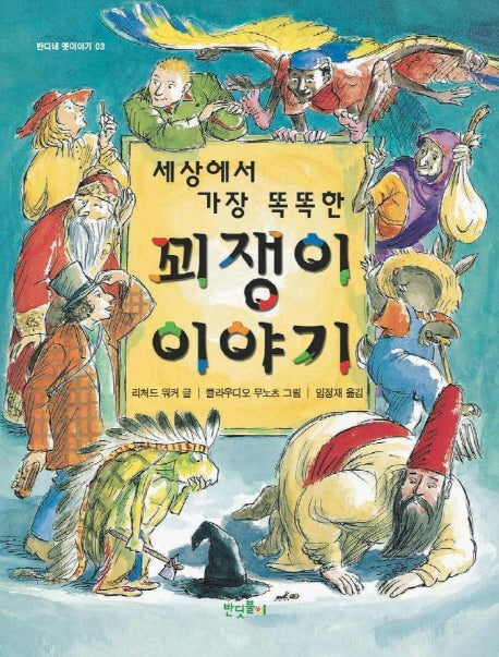 꾀쟁이 이야기(세상에서 가장 똑똑한)